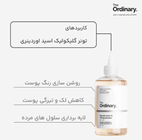 تونر گلیکولیک اسید 7% اوردینری اصل The Ordinary